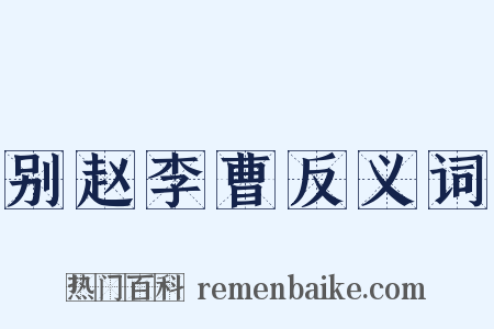别赵李曹反义词是什么意思的图片